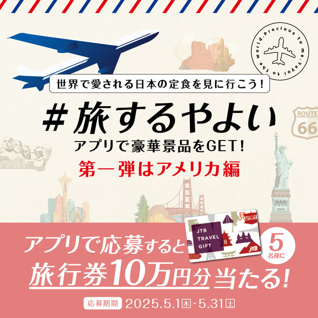 豪華景品をGET!! 「やよい軒」公式アプリで開催「#旅するやよい」【第一弾】GO TOアメリカアプリで応募するとJTBトラベルギフト10万円分が当たる！