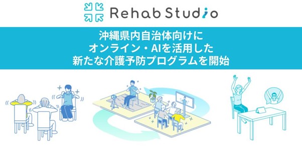 【 沖縄県 × eiicon 共創事例 】トータルライフサポート研究所 × Rehab for JAPAN、県内自治体の介護予防事業にて オンライン・AIを活用した介護予防プログラム展開を開始！