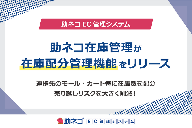 「助ネコ(R)在庫管理」が、ショップごとに配分した在庫数をアップロードできる「在庫配分管理」機能をリリース