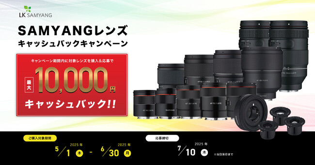 SAMYANGレンズキャッシュバックキャンペーン実施のお知らせ（2025年5月1日～6月30日）