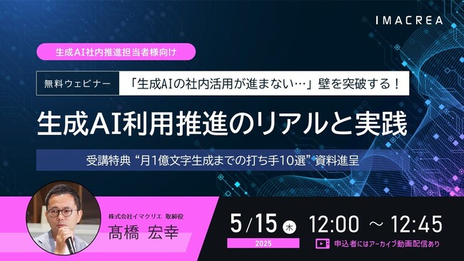 5/15開催 「生成AIの社内活用が進まない…」壁を突破する！オンラインセミナー：生成AI推進のリアルと実践