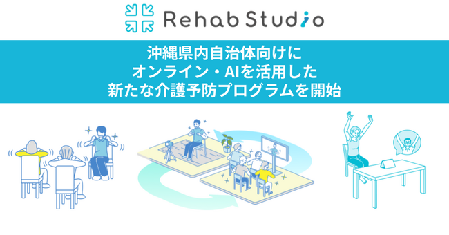 介護リハビリテックのRehab、沖縄県内自治体の介護予防事業において、オンラインリハビリ事業「Rehab Studio」の展開をスタート