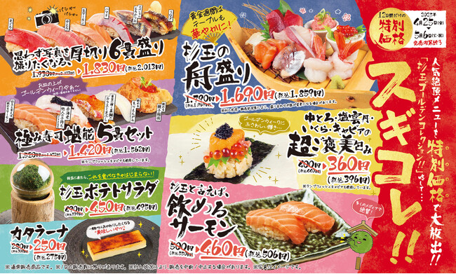 大衆寿司居酒屋「鮨 酒 肴　杉玉」GWは人気メニューが期間限定特別価格で楽しめる！『杉玉ゴールデンコレクション（スギコレ）』開催！