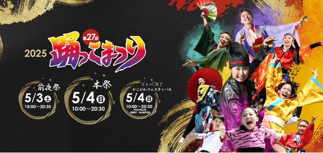 すべての世代が本気で踊る2日間 加古川GWの風物詩が今年も開催「第27回踊っこまつり」前夜祭：5月3日（土）本祭：5月4日（日）