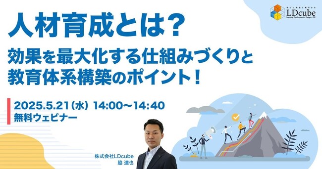 「【人事担当者必見！】人材育成とは？効果を最大化する仕組みづくりと教育体系構築のポイント！」無料ウェビナーを開催（5月21日14:00~14:40）株式会社LDcube