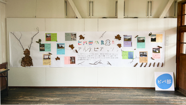 【～5月11日（日）まで】子どもたちが見た”美唄の美しさ”を展示。美唄市・ビバ部がアルテピアッツァ美唄の企画展に参加