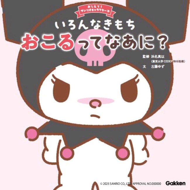 クロミと一緒にイライラとの付き合いかたを学ぶ！　人気の絵本シリーズ第３弾『おしえて！サンリオキャラクターズ　いろんなきもち　おこるってなあに？』が発売