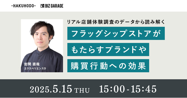 【博報堂BIZ GARAGE主催】リアル店舗体験調査のデータから読み解くフラッグシップストアがもたらすブランドや購買行動への効果