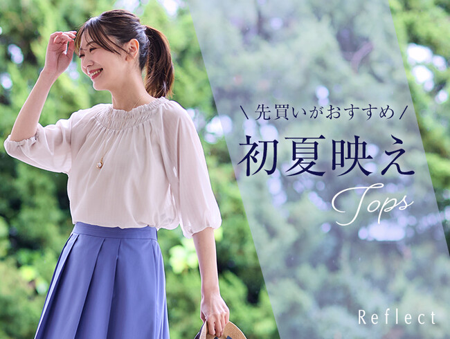 【Reflect】「先買いがおすすめ！初夏映えTOPS」特集ページを４月25日(金)より公開