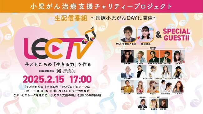 小児がん治療支援啓発番組「LEC TV 2025～子どもたちの『生きる力』をつくる～ supported by HIROTSUバイオサイエンス」、好評につき1か月間のリピート配信決定！