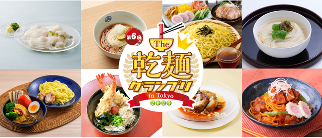 【グルメイベント】「乾麺グランプリ」麺のプロが考案した全34メニュー公開！日本最大級の“乾麺の祭典”が5月に東京・駒沢公園で開催