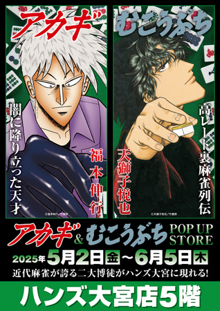 ★イベント情報★5月2日(金)～25年目の「御無礼」開局！麻雀漫画“最強位”に君臨する『アカギ』&『むこうぶち』の“同卓”POP UP STOREをハンズ大宮店で高レート開局！