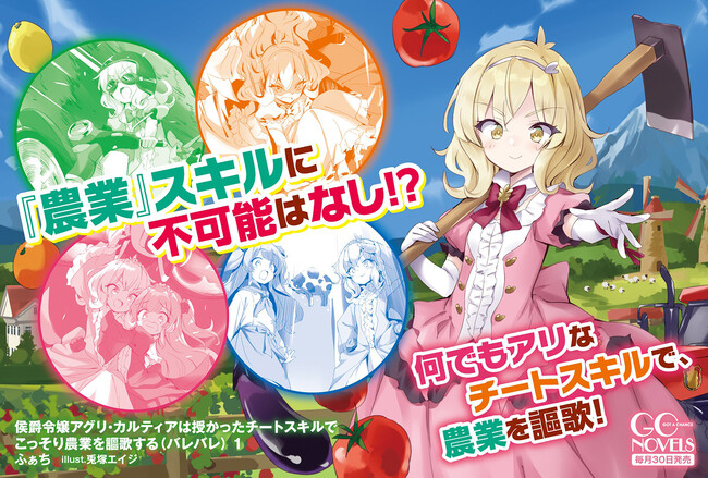欲望に忠実すぎるお嬢様の暴走劇！GCノベルズ『侯爵令嬢アグリ・カルティアは授かったチートスキルでこっそり農業を謳歌する（バレバレ） １』4月30日発売！