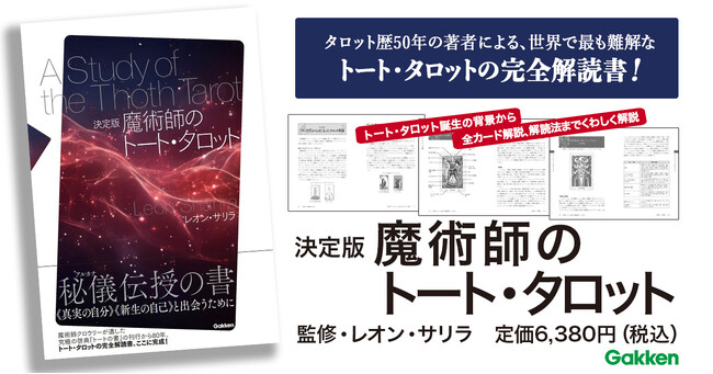 タロット研究50年の著者による、トート・タロットの完全解説書。自己探求と自己変容のための秘密知識を一挙公開！　『決定版　魔術師のトート・タロット』発売