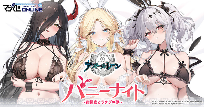 アズレンの最新オンラインくじがランジェリー＋バニーガールで登場！ マジくじ「アズールレーン バニーナイト ～指揮官とうさぎの夢～」 開催、及び、Ｘにてフォロー＆RPキャンペーン開始のお知らせ