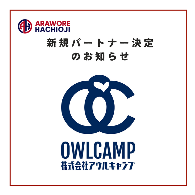 【株式会社アウルキャンプ】様　新規パートナー決定のお知らせ