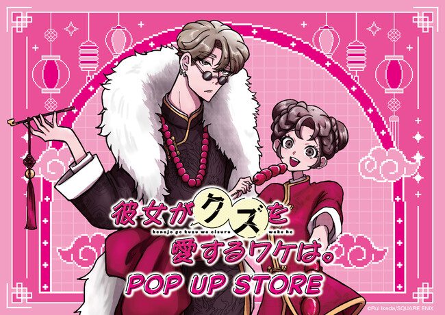 『彼女がクズを愛するワケは。』初のPOP UP STORE がロフトで開催決定！