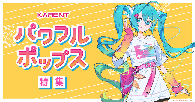 ボーカロイド音楽専門レーベル「KARENT」が、元気になるポップソング24曲をピックアップ！