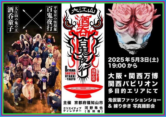 「大江山酒呑百鬼夜行」京都・福知山から世界へ。5月の大阪・関西万博は鬼づくし！