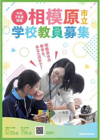 【学校教員を目指す皆さんへ】相模原市の先生になって、子どもの未来を一緒に輝かせましょう！