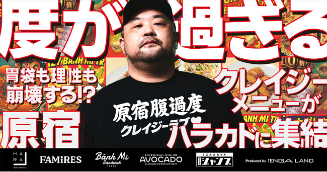 デカ盛りや激辛が集まるフードイベント『原宿 腹過度 クレイジーラブ』を原宿ハラカドで4/26(土)より開催！クレイジーアンバサダー丸山ゴンザレスによるトークショーを5/2(金)に開催