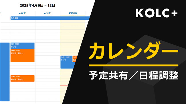 KOLC＋、カレンダー共有を提供開始。国土交通省ASPの機能要件「スケジュール管理機能」に準拠
