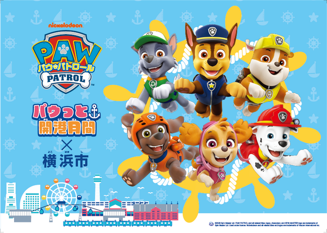 大人気アニメ「パウ・パトロール(TM)」が横浜の街に飛び出す！「パウっと開港月間×横浜市」を５月３日（土・祝）～６月２日（月）開催！