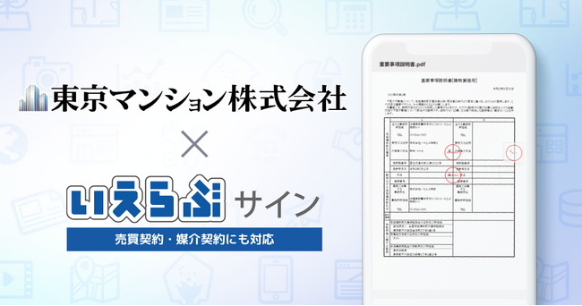 東京マンション株式会社が「いえらぶサイン」を運用開始！