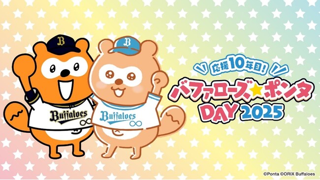 バファローズ☆ポンタDAY2025 第2戦、企画内容とキービジュアルが決定