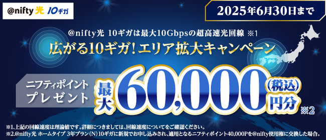 ニフティ、「＠nifty光 10ギガ」の新規申込で最大60,000円分（税込）のニフティポイントをプレゼント！「広がる10ギガ！エリア拡大キャンペーン」を実施