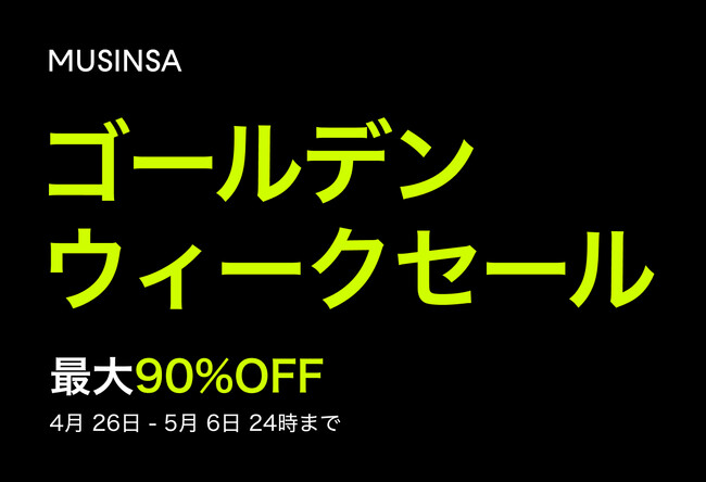 MUSINSA（ムシンサ）、日本で「ゴールデンウィークセール」開催！韓国発ブランド最大90％OFF＆プロモコード特典