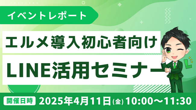 エルメ導入初心者向け実践解説！LINE活用セミナーレポート