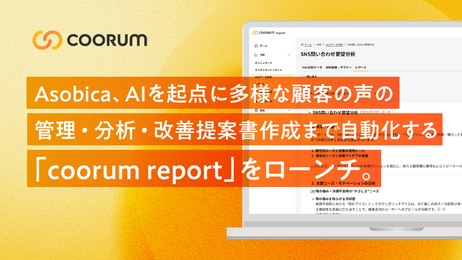Asobica、AIを起点にあらゆる顧客の声の一括管理・分析・改善提案書作成まで自動化する新プロダクト「coorum report（コーラムレポート）」をローンチ。