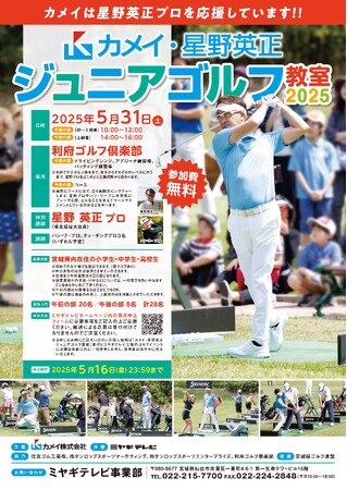 未来のトップゴルファーを応援！「カメイ・星野英正ジュニアゴルフ教室2025」参加者募集中（参加無料）