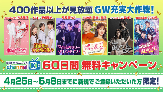 GW充実大作戦!!家でじっくり派も、移動時間にサクッと派も満足できる400作品以上の韓国・アジアコンテンツがこの春“Channel K”で60日間見放題に!