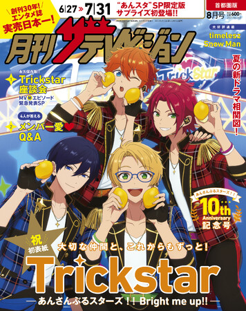 「月刊ザテレビジョン」創刊30周年イヤー突入！記念コラボ第１弾は「あんさんぶるスターズ！！」よりTrickstarがサプライズ初登場！！