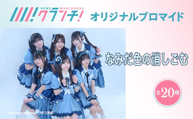 アイドルグループ「なみだ色の消しごむ」のオリジナルブロマイドを、4月25日から期間限定でセブン‐イレブンのマルチコピー機で販売！
