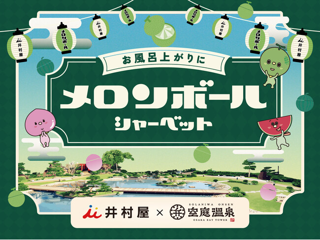 井村屋とアソビュー！、関西最大級の温浴施設・空庭温泉で合計15,000個の『メロンボール』無料サンプリングキャンペーンを実施