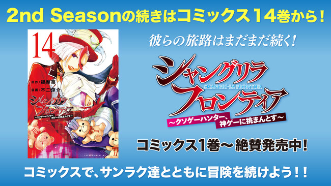 『シャングリラ・フロンティア』YouTubeで2nd Season 全話を一挙無料公開、本日配信スタート【3rd Season制作決定！】