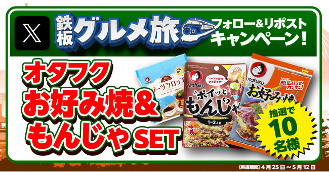 【お好み焼本舗】お好み焼＆もんじゃセットが当たる！Xキャンペーンを開催