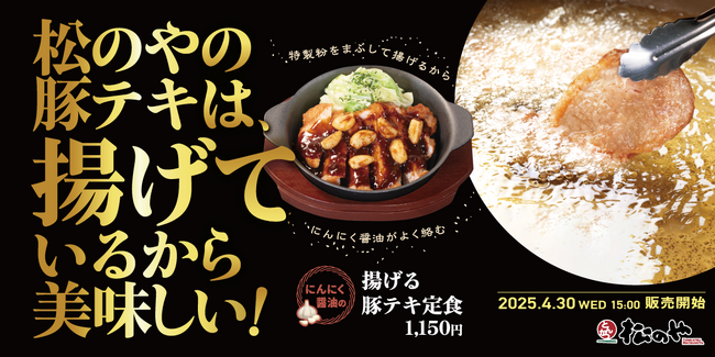 【松のや】厚切りロースで登場　「にんにく醤油の揚げる豚テキ定食」発売
