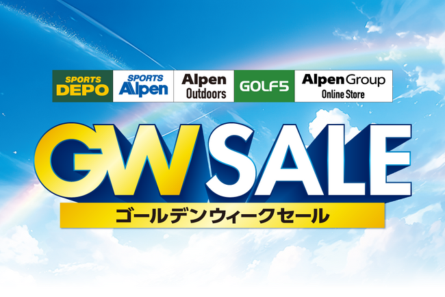 アルペングループ「ゴールデンウィークセール」4月25日(金)より18日間開催!