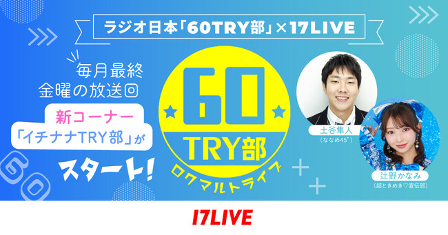 ラジオ日本『60TRY部』にて、新コーナー「イチナナTRY部」がスタート！毎月最終金曜の放送回に注目のイチナナライバーが出演！