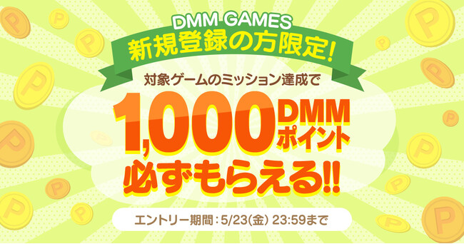 DMM GAMES新規登録の方限定！対象ゲームのミッション達成で1,000DMMポイントもらえる！!
