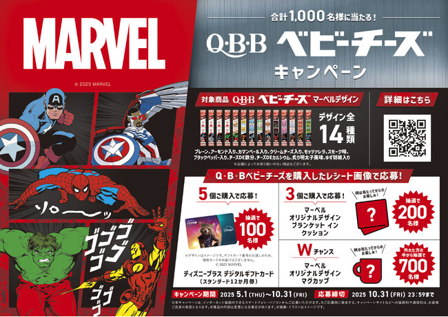 大人気ヒーローたちがチーズ売場に大集合！MARVEL限定デザインベビーチーズ発売 ＆ キャンペーン実施のお知らせ