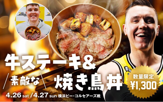 サンロッカーズ渋谷・ジョシュ・ホーキンソン選手がプロデュース！「素敵な牛ステーキ＆焼き鳥丼」を2日間（4/26,27）限定で販売！