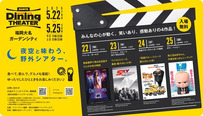 野外シアター「大名ダイニング・シアター」5月開催決定！話題のヒット作4本で、笑いと感動をお届け！食べて、飲んで、グルメも堪能♪ 福岡大名ガーデンシティで特別なひとときを。