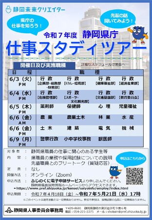 【静岡県庁_仕事スタディツアー申込受付中】県職員の仕事とは。オンラインで話を聞こう。