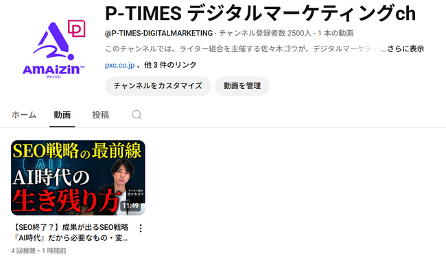 デジタルマーケティングの最新情報や実践的なノウハウを分かりやすくお届け！BtoBコンテンツマーケティングのプロ「佐々木ゴウ」が贈る「P-TIMES デジタルマーケティングch」開設