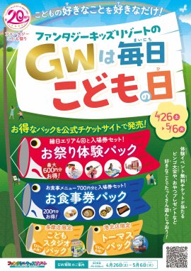 GWファンタジーこども祭り GWファンタジーこども祭り